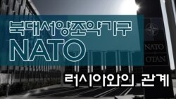 북대서양조약기구 NATO, 러시아와의 관계
