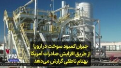 جبران کمبود سوخت در اروپا از طریق افزایش صادرات آمریکا؛ بهنام ناطقی گزارش می‌دهد