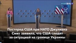 Новости США за минуту: США о российских войсках 