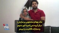 مادر بهنام محجوبی بر مزارش: دیگر گریه نمی‌کنم تا کور نشوم و مجازات قاتلینت را ببینم
