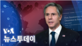 [VOA 뉴스 투데이] 2022년 2월 16일