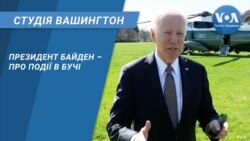 Студія Вашингтон. Президент Байден – про події в Бучі