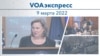 VOAэкспресс 9 марта 2022