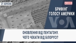 Брифінг Голосу Америки. Оновлення від Пентагону. Чого чекати від Білорусі?