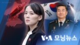 [VOA 모닝뉴스] 2022년 4월 5일