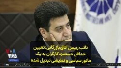 نائب رییس اتاق بازرگانی: تعیین حداقل دستمزد کارگران به یک مانور سیاسی و نمایشی تبدیل شده است