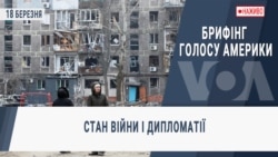 Брифінг Голосу Америки. Стан війни і дипломатії
