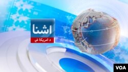 د اشنا خبري خپرونه