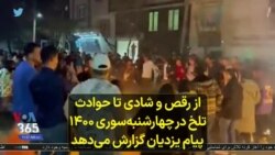 از رقص و شادی تا حوادث تلخ در چهارشنبه‌سوری ۱۴۰۰؛ پیام یزدیان گزارش می‌دهد
