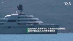 扣押！各国瞄准俄罗斯寡头超级豪华游艇