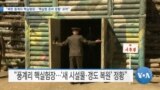 [VOA 뉴스] “북한 풍계리 핵실험장…‘핵실험 준비 정황’ 포착”