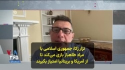نزار زکا: جمهوری اسلامی با مراد طاهباز بازی می‌کند تا از آمریکا و بریتانیا امتیاز بگیرند
