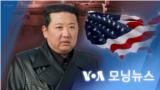 [VOA 모닝뉴스] 2022년 3월 10일