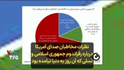 نظرات مخاطبان صدای آمریکا درباره رفراندوم جمهوری اسلامی و نسلی که آن روز به دنیا نیامده بود