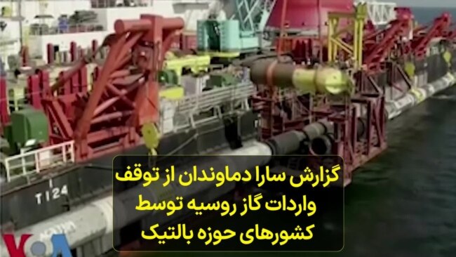 گزارش سارا دماوندان از توقف واردات گاز روسیه توسط کشورهای حوزه بالتیک