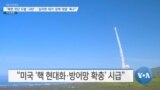 [VOA 뉴스] “북한 잇단 도발 ‘규탄’…‘심각한 대가·강력 대응’ 촉구”