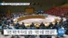 [VOA 뉴스] “북한 ‘석탄항’ 움직임 증가…‘제재 위반’ 가능성”