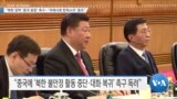 [VOA 뉴스] “북한 압박 ‘중국 동참’ 촉구…‘국제사회 한목소리’ 중요”