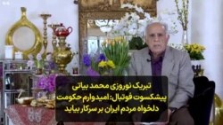 تبریک نوروزی محمد بیاتی پیشکسوت فوتبال: امیدوارم حکومت دلخواه مردم ایران بر سرکار بیاید