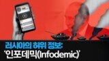 러시아의 허위 정보: ‘인포데믹(Infodemic)’