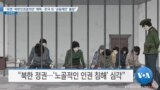 [VOA 뉴스] “유엔 ‘북한인권결의안’ 채택…한국 또 ‘공동제안’ 불참”