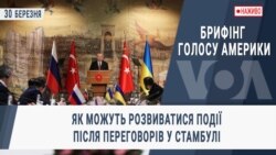 Брифінг Голосу Америки. Як можуть розвиватися події після переговорів у Стамбулі