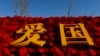 资料照：北京街头一处宣传爱国主义的花坛。