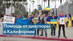 Украинская диаспора Калифорнии протестует против войны 