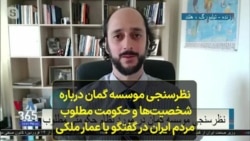 بررسی نظرسنجی موسسه گمان درباره شخصیت‌ها و حکومت مطلوب مردم ایران در گفتگو با عمار ملکی 