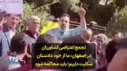 تجمع اعتراضی کشاورزان در اصفهان: ما از خود دادستان شکایت داریم؛ باید محاکمه شود