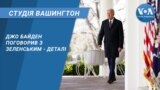 Студія Вашингтон. Джо Байден поговорив з Володимиром Зеленським - деталі