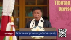 བོད་མིའི་རང་དབང་སྒེར་ལངས་དུས་དྲན་ཐེངས་༦༣ པ་སྲུང་བརྩི། 