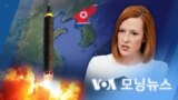 [VOA 모닝뉴스] 2022년 3월 25일