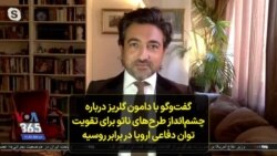 گفت‌وگو با دامون گلریز درباره چشم‌انداز طرح‌های ناتو برای تقویت توان دفاعی اروپا در برابر روسیه