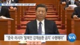 [VOA 뉴스] “북한 인권 더 ‘악화’…북한 정권 ‘정책 실패’ 요인”