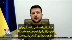 سخنرانی احساسی زلنسکی برای قانون‌گذاران ایالات متحده آمریکا؛ فرهاد پولادی گزارش می‌دهد