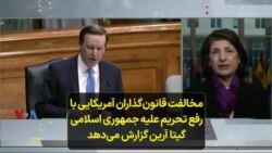 مخالفت قانون‌گذاران آمریکایی با رفع تحریم‌ علیه جمهوری اسلامی؛ گیتا آرین گزارش می‌دهد