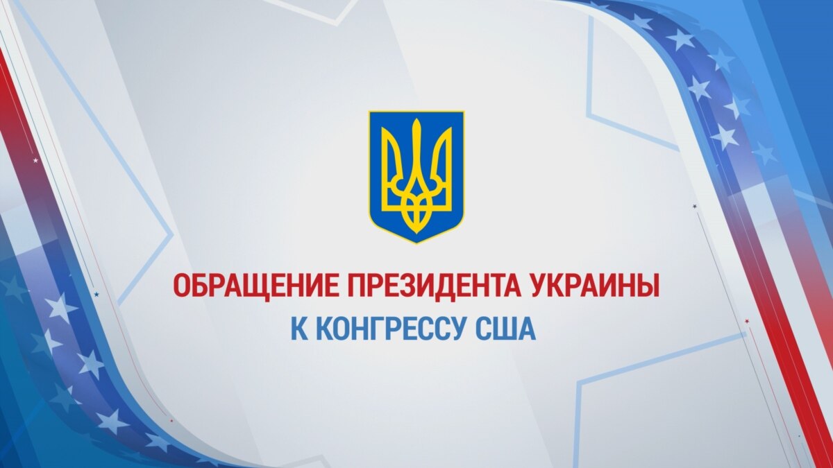 Обращение президента Украины Владимира Зеленского к Конгрессу США