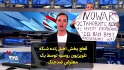  قطع پخش اخبار زنده شبکه‌ یک تلویزیون روسیه توسط یک معترض ضد جنگ
