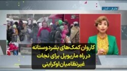 کاروان کمک‌های بشردوستانه در راه ماریوپل برای نجات غیرنظامیان اوکراینی