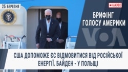 Брифінг Голосу Америки. США допоможе ЄС відмовитися від російської енергії. Байден - у Польщі