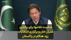 شکست تلاشها برای برکناری عمران خان و برگزاری انتخابات زودهنگام در پاکستان