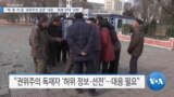 [VOA 뉴스] “북·중·러 등 ‘권위주의 정권’ 대응…‘동맹 연대’ 강화”