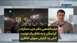 حشدالشعبی دفتر حزب دمکرات کردستان را به خاطر یک توئیت آتش زد؛ گزارش سوران خاطری