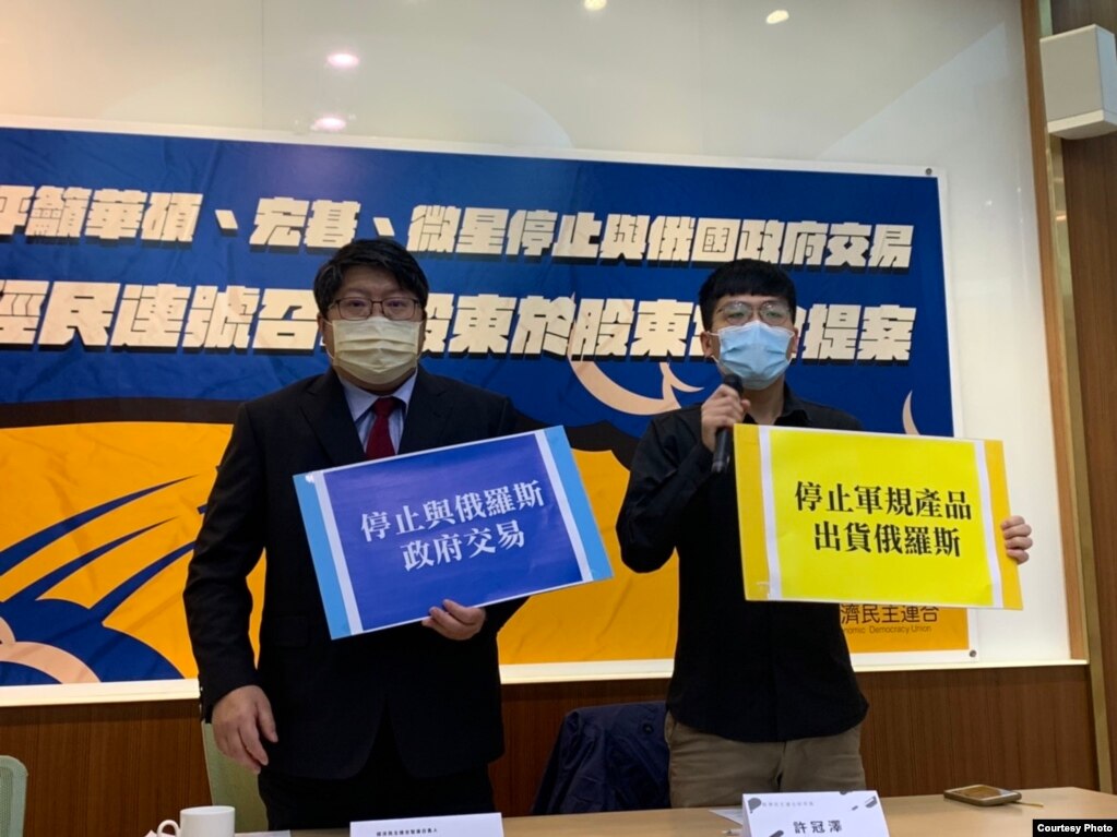 台湾非政府组织“经济民主连合”呼吁小股东在股东常会上提案要求华硕、宏碁和微星三家台厂善尽社会责任，停止与俄罗斯政府的交易， （美国之音特约记者杨安摄影）(photo:VOA)
