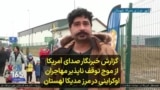 گزارش خبرنگار صدای آمریکا از موج توقف ناپذیر مهاجران اوکراینی در مرز مدیکا لهستان