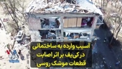 آسیب وارده به ساختمانی در کی‌یف بر اثر اصابت قطعات موشک روسی 