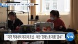 [VOA 뉴스] “미국 ‘중국 리닝 제품’ 압류…‘북한 노동력’ 이용”