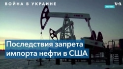 Как повлияет отказ от российской нефти на США 