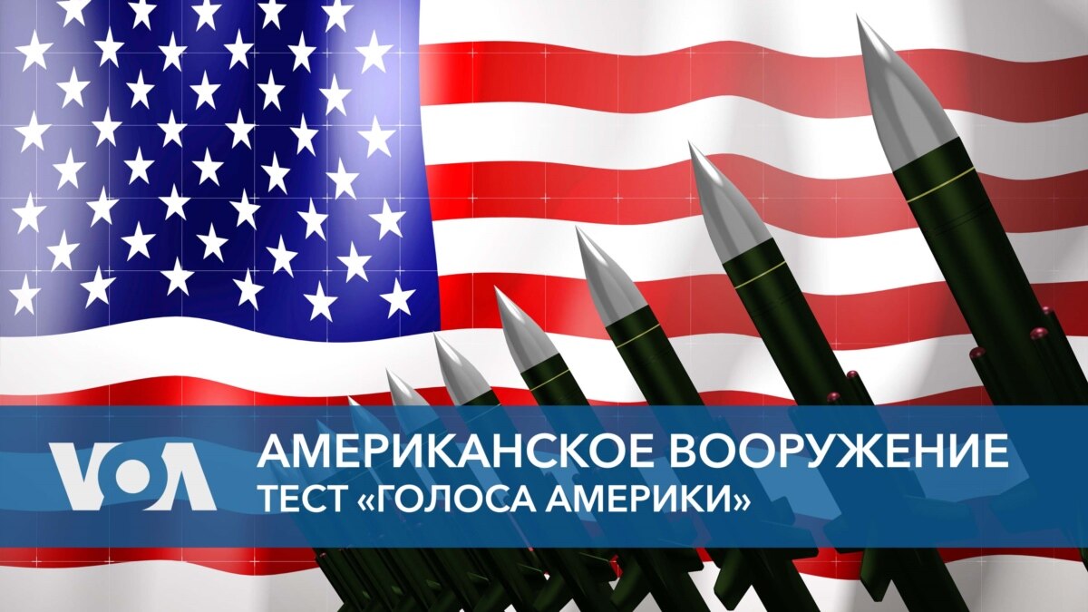 Американское вооружение